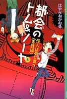 都会のトム&ソーヤ(8) 《怪人は夢に舞う 〈実践編〉》 (YA! ENTERTAINMENT) 4062694387 Book Cover