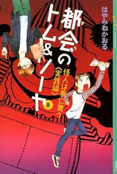 Tankobon Hardcover «Hovering to dream Phantom ?Tom Sawyer & urban (8) (YA! ENTERTAINMENT) (2010) ISBN: 4062694387 [Japanese Import] [Unknown] Book
