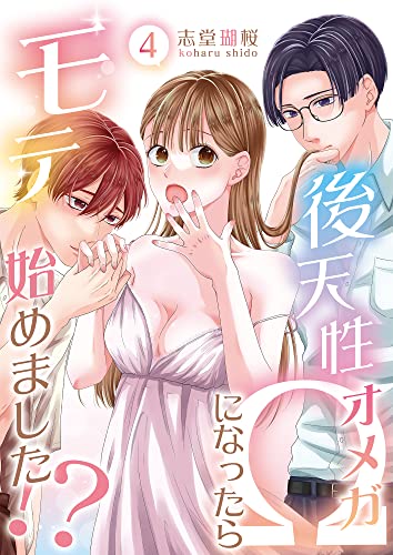 後天性Ωになったらモテ始めました!?(4) (ラブモヒート)