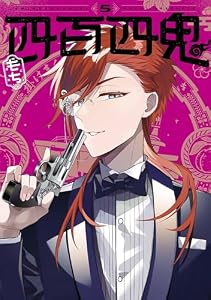 四百四鬼 5巻 (デジタル版Gファンタジーコミックス)