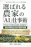 選ばれる農家の「AI」仕事術: 「売らなくても売れる仕組み」を加速させ、自由な時間を生み出す経営の右腕。なぜ、AIを使う農家は「忙しさ」から解放され、利益を伸ばし続けられるのか？