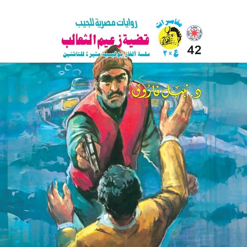 قضية زعيم الثعالب Titelbild