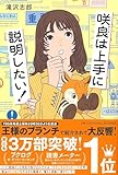 咲良は上手に説明したい！