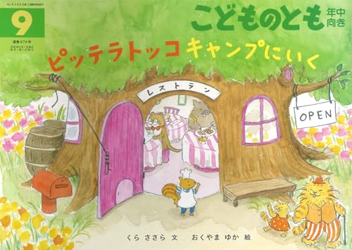 ピッテラトッコ キャンプにいく (こどものとも年中向き2025年9月号)