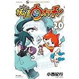 妖怪ウォッチ (20) (てんとう虫コロコロコミックス)