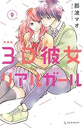 3D彼女 リアルガール 新装版（1） (デザートコミックス) | 那波マオ