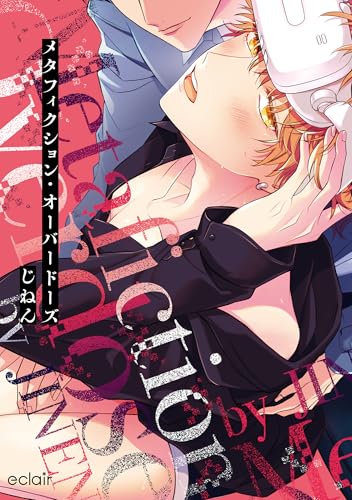 メタフィクション・オーバードーズ (エクレアコミック)