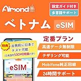 【Almond eSIM】 ベトナム esim 高速データ通信 完全無制限 ネット内無料通話500分 純正Mobifoneキャリア 当日発行可能 LINEで24時間サポート 4G-LTE対応 プリペイド ESIMプラン Vietnam ハノイ ホーチミン simカード (5日間データ無制限+現地通話)