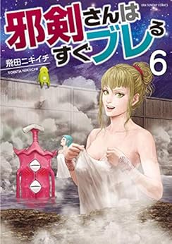 [飛田ニキイチ]の邪剣さんはすぐブレる（６） (裏少年サンデーコミックス)