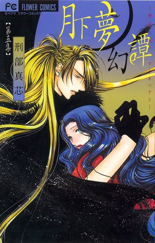 月下夢幻譚〜神無シ夜ノヲトギバナシ〜  5 (フラワーコミックス)