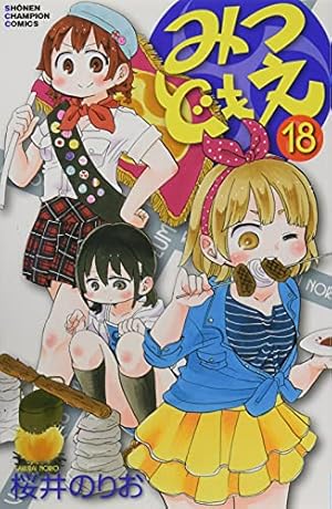 Amazon.co.jp: みつどもえ(19): 少年チャンピオン・コミックス : 桜井