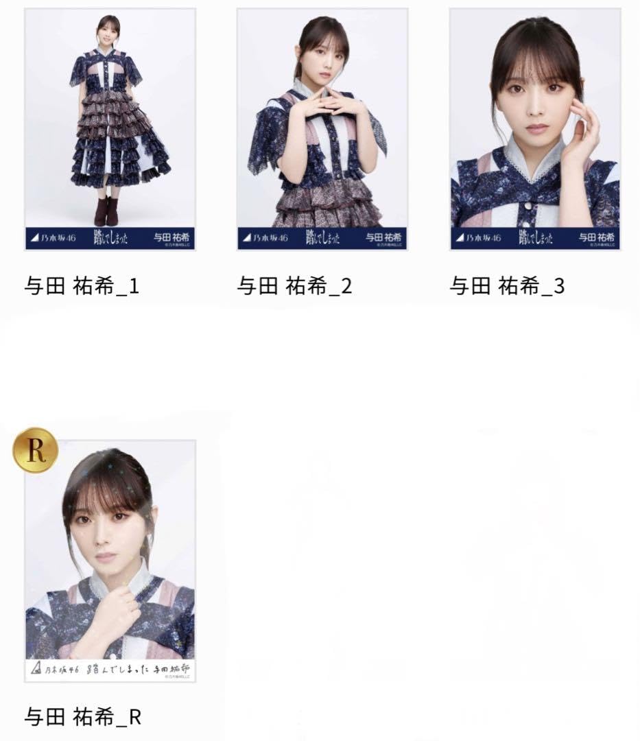 Amazon.co.jp: 乃木コレ 踏んでしまった 生写真 与田祐希 コンプ＋R 