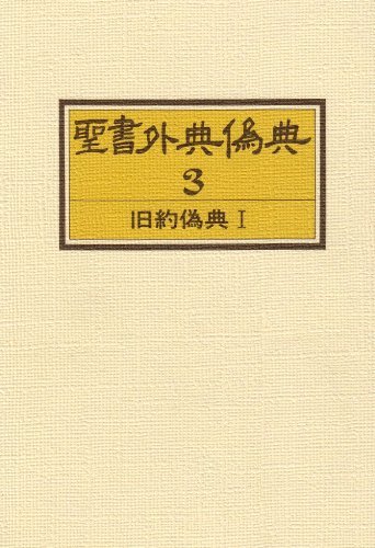 聖書外典偽典 (3) 旧約偽典 1 | 日本聖書学研究所 |本 | 通販