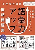 丸暗記しなくてもいい 語彙力アップ直結問題集