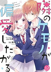 noicomi隣のケモノが偏愛したがる 12巻