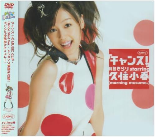 Amazon Co Jp シングルv チャンス Dvd Dvd ブルーレイ 月島きらり Starring 久住小春 モーニング娘 月島きらり Starring 久住小春 モーニング娘