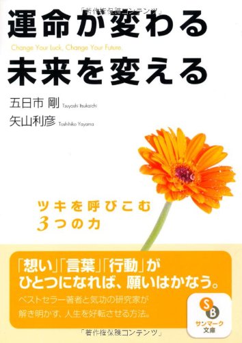 運命が変わる 未来を変える (サンマーク文庫 い 3-1) | 五日市 剛