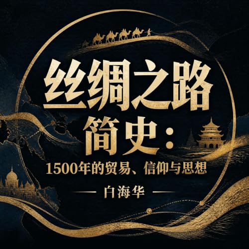 Couverture de 丝绸之路简史：1500年的贸易、信仰与思想