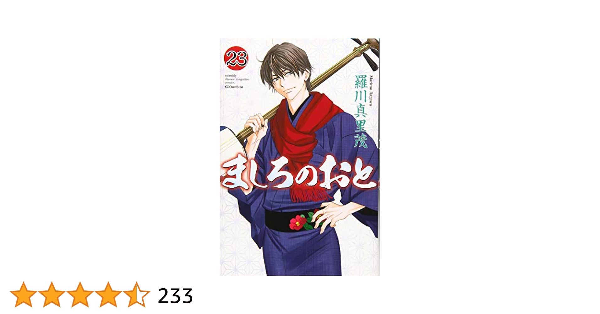 Amazon.co.jp: ましろのおと(23) (月刊マガジンコミックス) : 羅