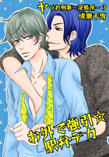 『お外で強引☆駅弁デカ－ヤラれ刑事～淫情派～』