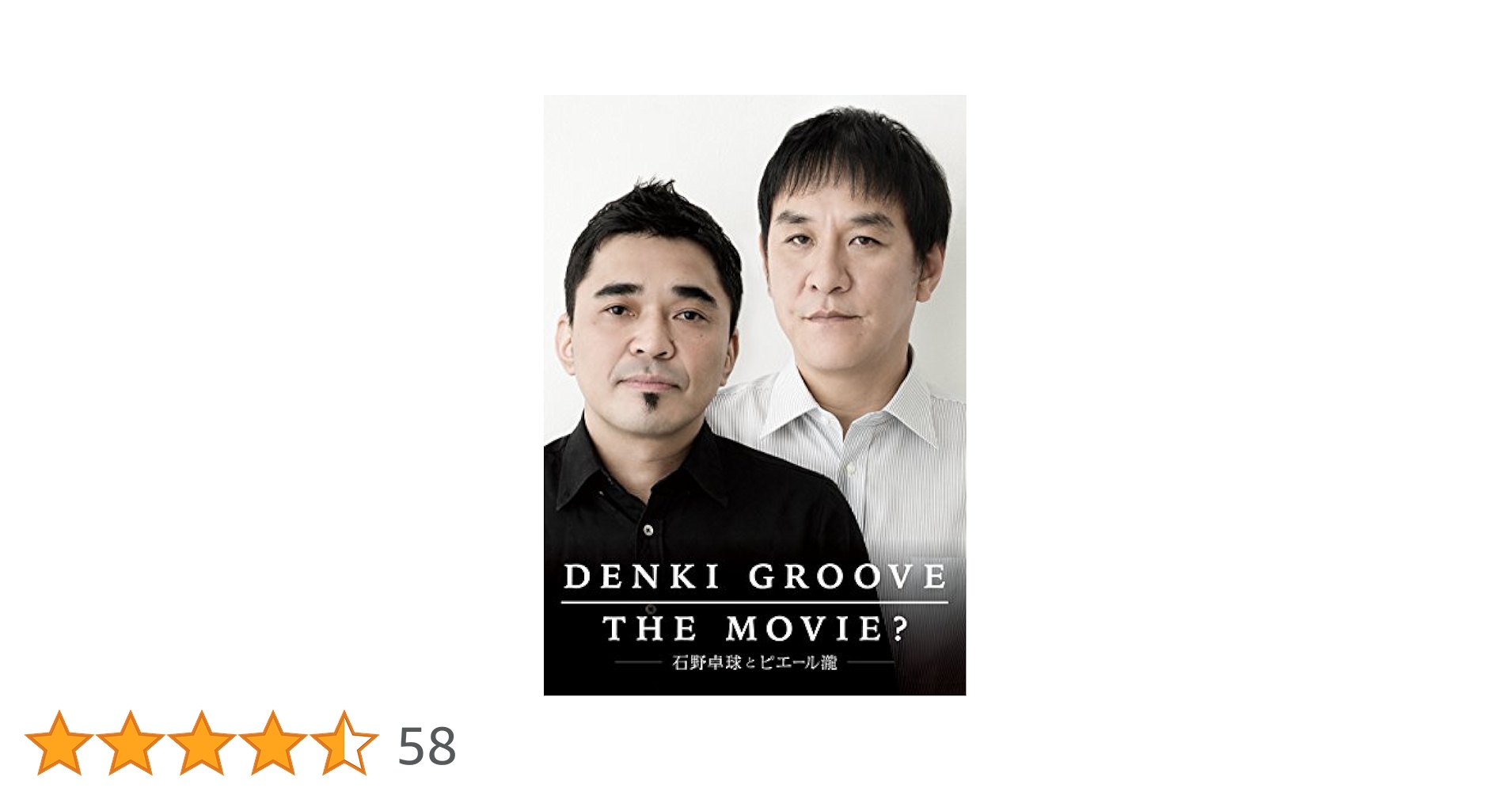 DENKI GROOVE THE MOVIE? 石野卓球 ピエール瀧 DVD Amazon.co.jp: DENKI GROOVE THE MOVIE? ~石野卓球とピエール瀧