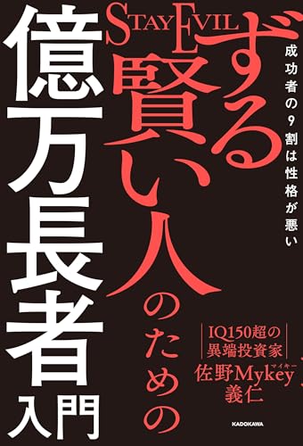ずる賢い人のための億万長者入門 成功者の9割は性格が悪い