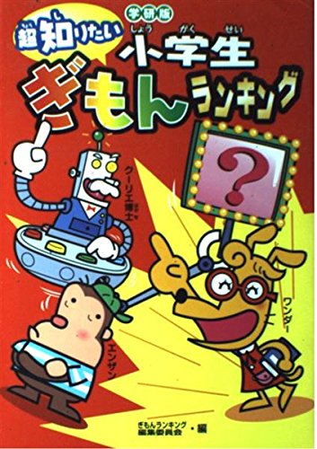 小学生ぎもんランキングの詳細を見る