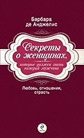 What Woman Want Men to Know / Sekrety o zhenschinah, kotorye dolzhen znat kazhdyy muzhchina. Lyubov, otnosheniya, strast 5699606378 Book Cover