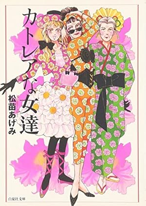 Amazon.co.jp: マダムとお遊戯 1 : 松苗あけみ: 本