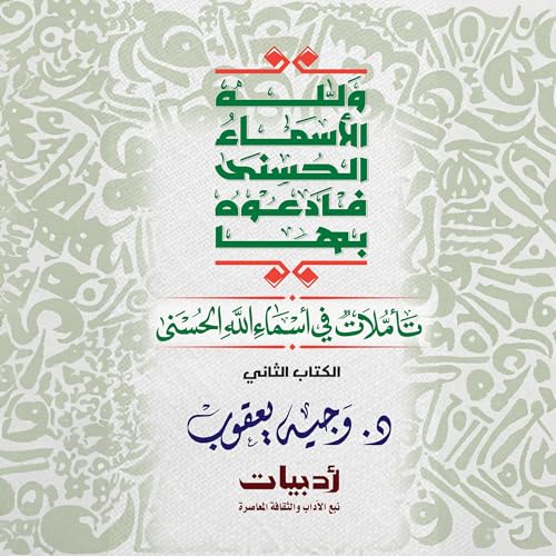 ولله الأسماء الحسنى فادعوه بها: تأملات في أسماء الله الحسنى cover art