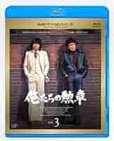 名作ドラマBDシリーズ 俺たちの勲章 BD-BOX〈3枚組〉 Amazon.co.jp: 名作ドラマBDシリーズ 俺たちの勲章 Blu-ray-BOX