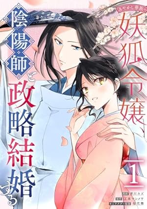 Amazon.co.jp: 帝都あやかし屋敷の契約花嫁 1巻 (ZERO-SUM