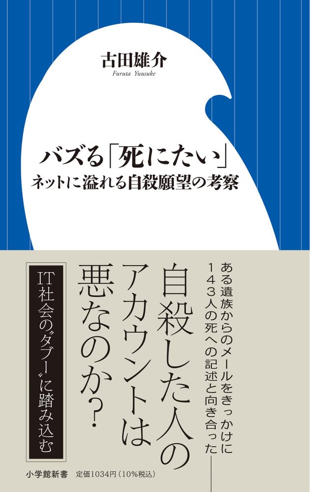 バズる「死にたい」: ネットに溢れる自殺願望の考察 (小学館新書
