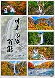 日本の滝百選: 全国100の名瀑を巡る滝ガイド JAPAN WATERFALL SELECTION