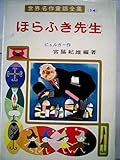 ほらふき先生 (世界名作童話全集 14)