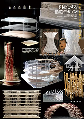 多様化する構造デザイン