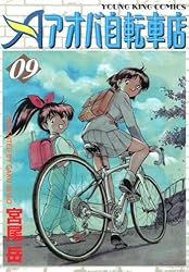 アオバ自転車店 6巻 (ヤングキングコミックス) | 宮尾岳 | 青年