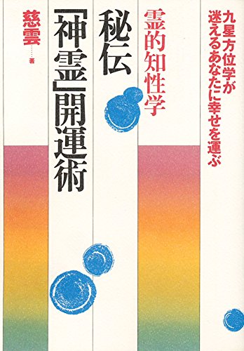 秘伝「神霊」開運術―霊的知性学 九星方位学が迷えるあなたに幸せを運ぶ