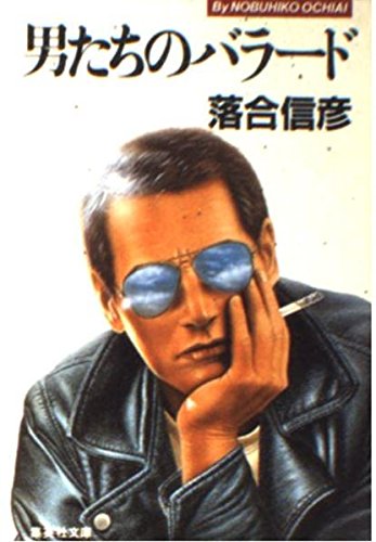 男たちのバラード (集英社文庫)