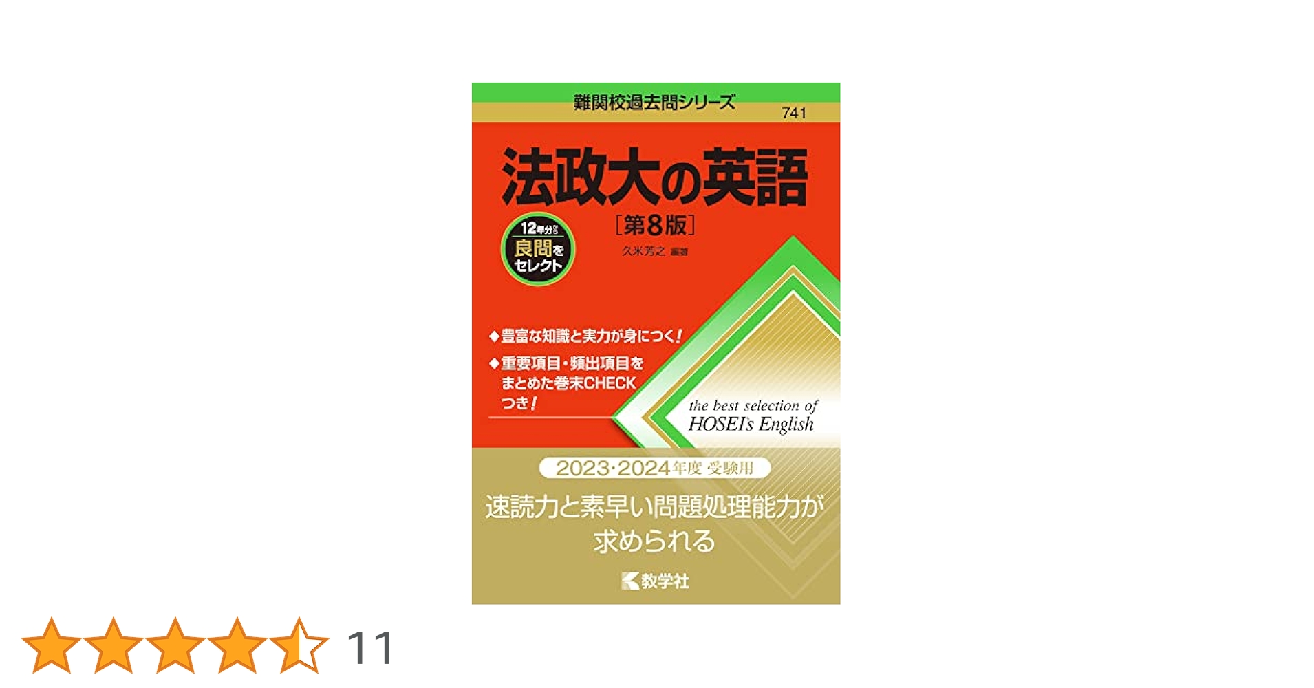 法政大の英語[第8版] (難関校過去問シリーズ) | 久米 芳之 |本
