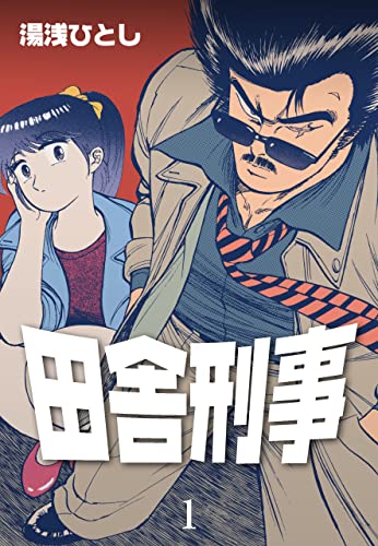田舎刑事1 マンガの金字塔 湯浅 ひとし マンガ Kindleストア Amazon