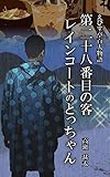 えびす亭百人物語　第二十八番目の客　レインコートのとっちゃん