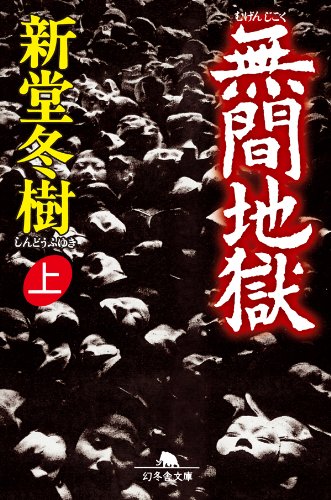 無間地獄（上） (幻冬舎文庫)の表紙