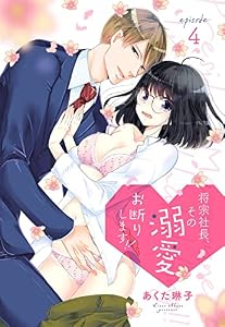 将宗社長、その溺愛お断りします！！【単話売】 episode 4 (Young Love Comic aya)