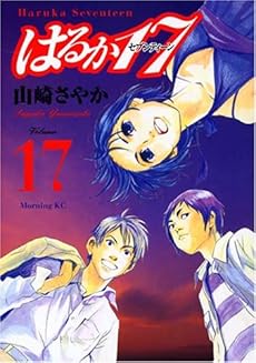 はるか17 17巻 感想 レビュー 試し読み 読書メーター