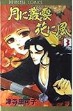 月に叢雲 花に風 (3) (プリンセスC)