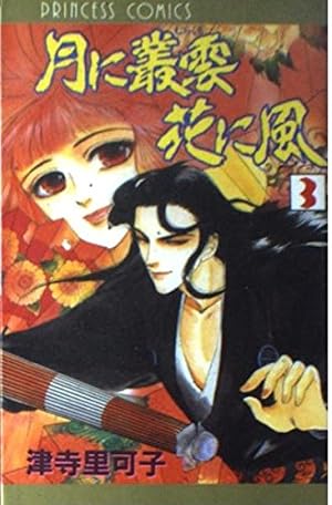 Amazon.co.jp: 月に叢雲 花に風1 (祥伝社コミック文庫 70) : 津寺里可