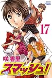 スマッシュ！（１７） (週刊少年マガジンコミックス)