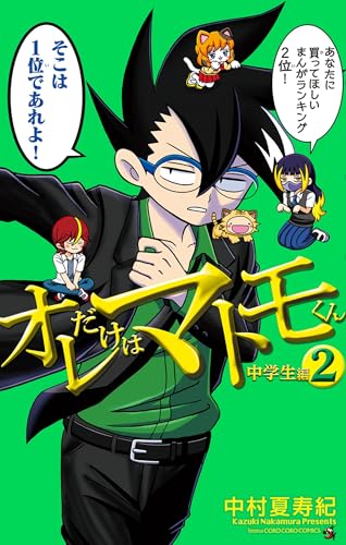 オレだけはマトモくん