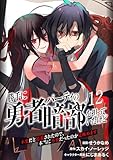 勝手に勇者パーティの暗部を担っていたけど不要だと追放されたので、本当に不要だったのか見極めます（分冊版）１２ (ムゲンコミックス)